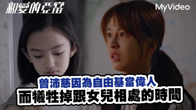 親愛的亞當 EP10預告02 舉發 線上看