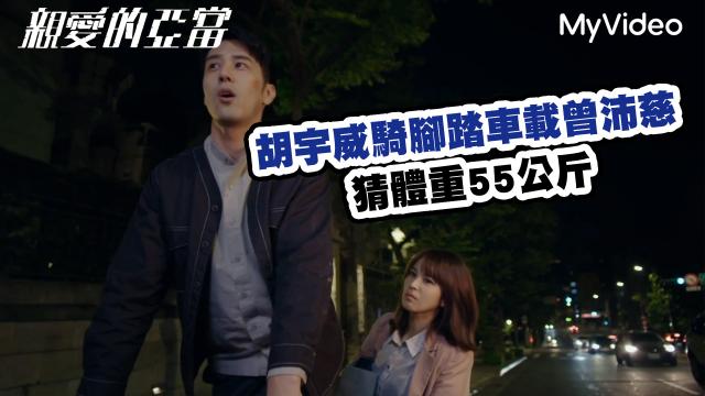 親愛的亞當 EP10預告02 舉發 線上看