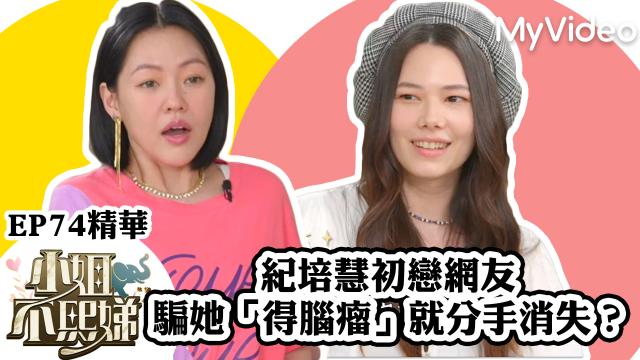 小姐不熙娣【小S的小本本出現了！】精華片段 線上看