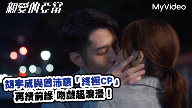 親愛的亞當 EP10預告02 舉發 線上看