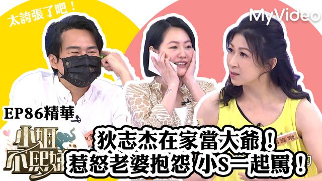 小姐不熙娣【小S的小本本出現了！】精華片段 線上看