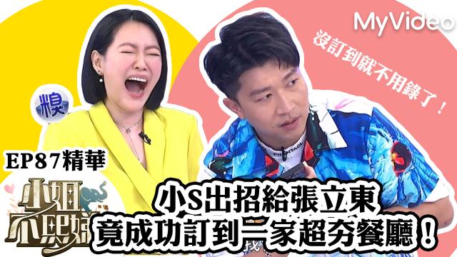 小姐不熙娣【小S的小本本出現了！】精華片段 線上看