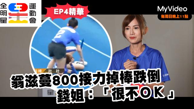 全明星運動會 第四季 第19集精華 線上看