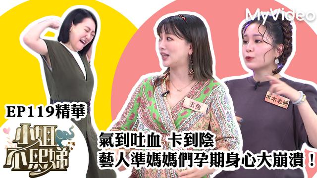 小姐不熙娣 第三季 EP148預告：美秀爆料洋蔥怕女友 線上看