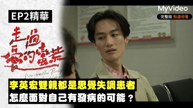 茁劇場：走過愛的蠻荒 EP5、6幕後花絮 殺青篇 線上看