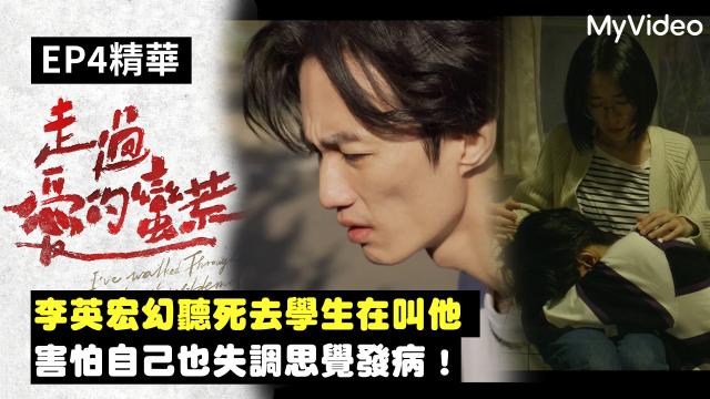 茁劇場：走過愛的蠻荒 EP5、6幕後花絮 殺青篇 線上看