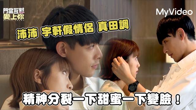 門當互懟愛上你 第16集 線上看