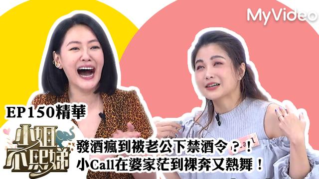 小姐不熙娣 第三季 EP148預告：美秀爆料洋蔥怕女友 線上看