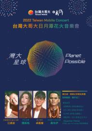 2022台灣大哥大日月潭花火音樂會《灣大星球Planet Possible》