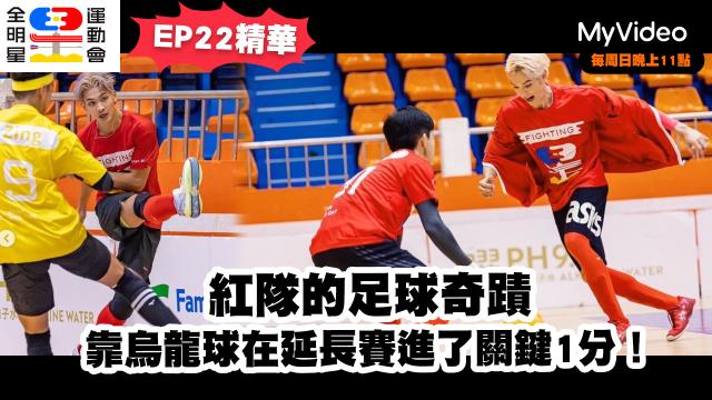 全明星運動會 第四季 第19集精華 線上看