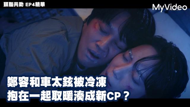 頭腦共助 第4集 線上看