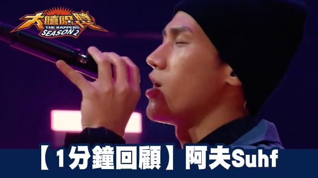 大嘻哈時代2 第1集 線上看