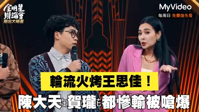 全明星辯論會 EP08 預告 線上看