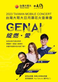 2023台灣大哥大日月潭花火音樂會 《Gen. AI 綻燃•愛》