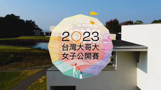 2023台灣大哥大女子公開賽 線上看