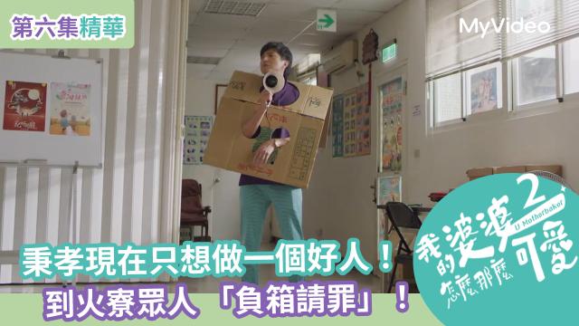 【精華片段】小鷗出妙招 逼媽媽不要再來亂！｜我的婆婆怎麼那麼可愛 第二季 線上看