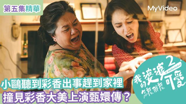 【精華片段】小鷗出妙招 逼媽媽不要再來亂！｜我的婆婆怎麼那麼可愛 第二季 線上看