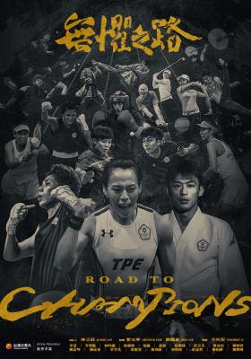 台灣大哥大運動家族追夢紀實片[Road to Champions無懼之路]-2024勇敢追夢