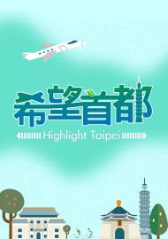 希望首都 Hightlight Taipei