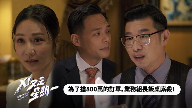 【精華片段】為了搶800萬的訂單｜Ｘ！又是星期一