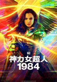 神力女超人1984 數位珍藏版