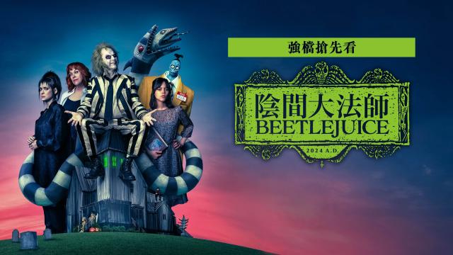 陰間大法師 BEETLEJUICE 搶先版