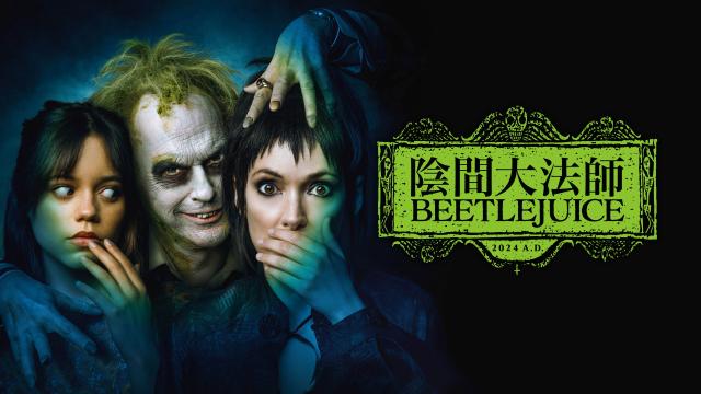 陰間大法師 BEETLEJUICE