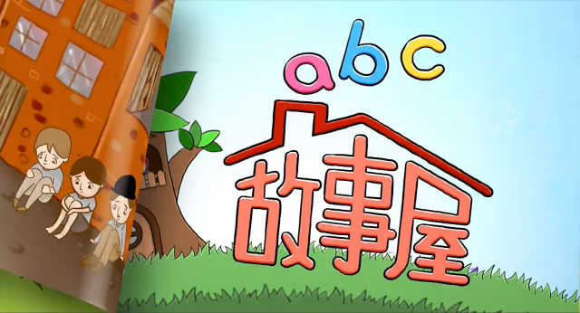 ABC故事屋第一季 線上看