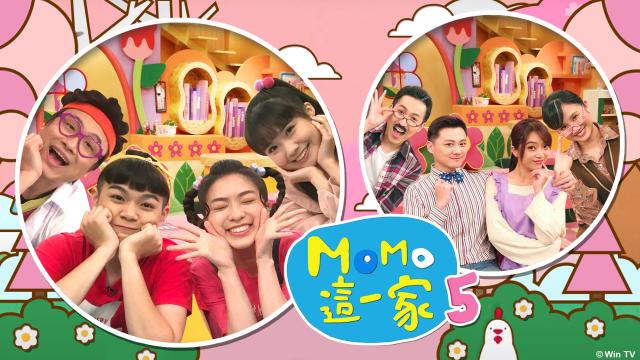 MOMO這一家 第五季 第14集