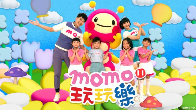 MOMO玩玩樂 第十一季