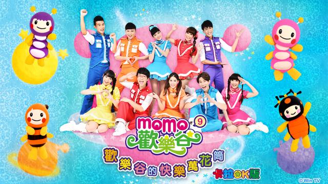 MOMO歡樂谷專輯(卡啦OK版) 第九季